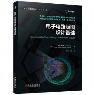 官网现货 电子电路版图设计基础 杨斯 利尼格 芯片设计 芯片版图 版图设计 物理设计 电子设计自动化 EDA 印制电路板 PCB 芯片制造