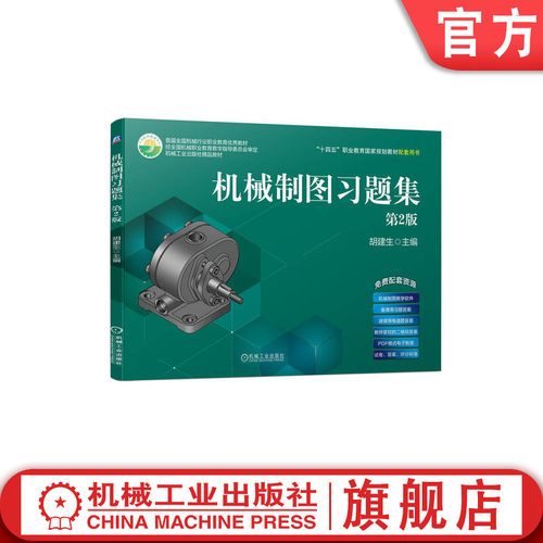 机械制图习题集 十四五