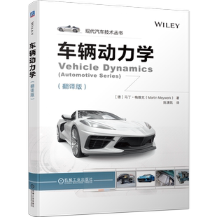 官网正版 车辆动力学 翻译版 马丁 梅维克 德国教材引进版 9787111717003 机械工业出版社旗舰店