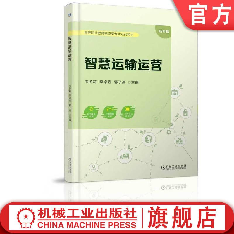 官网正版 智慧运输运营 韦冬莉 李卓丹 郭子渝 9787111790006 机械工业出版社 教材