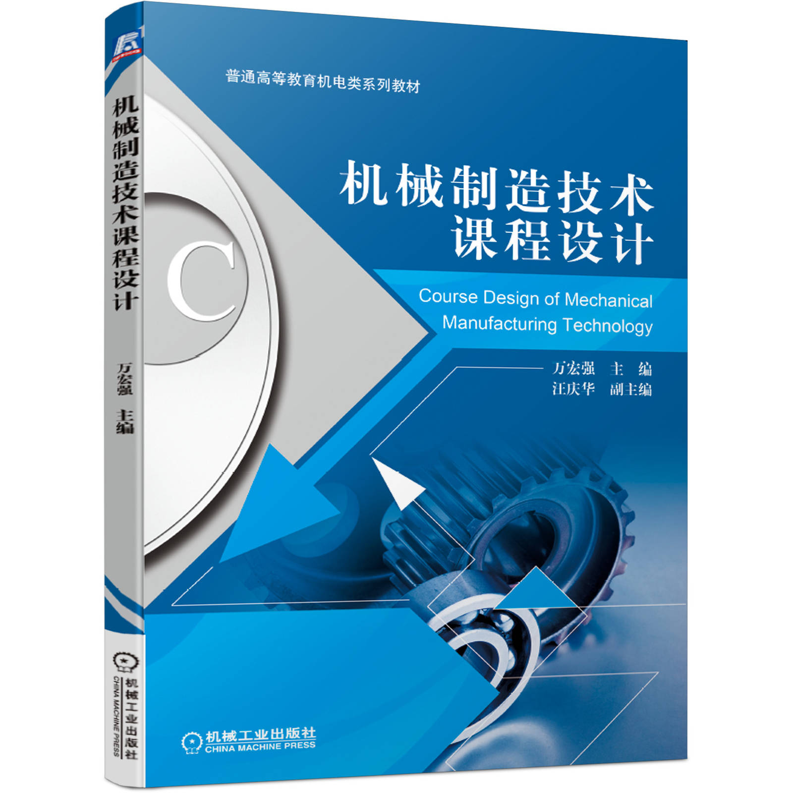 官方正版 机械制造技术课程设计 万宏强 汪庆华 普通高等教育机电类系列教材 9787111663362