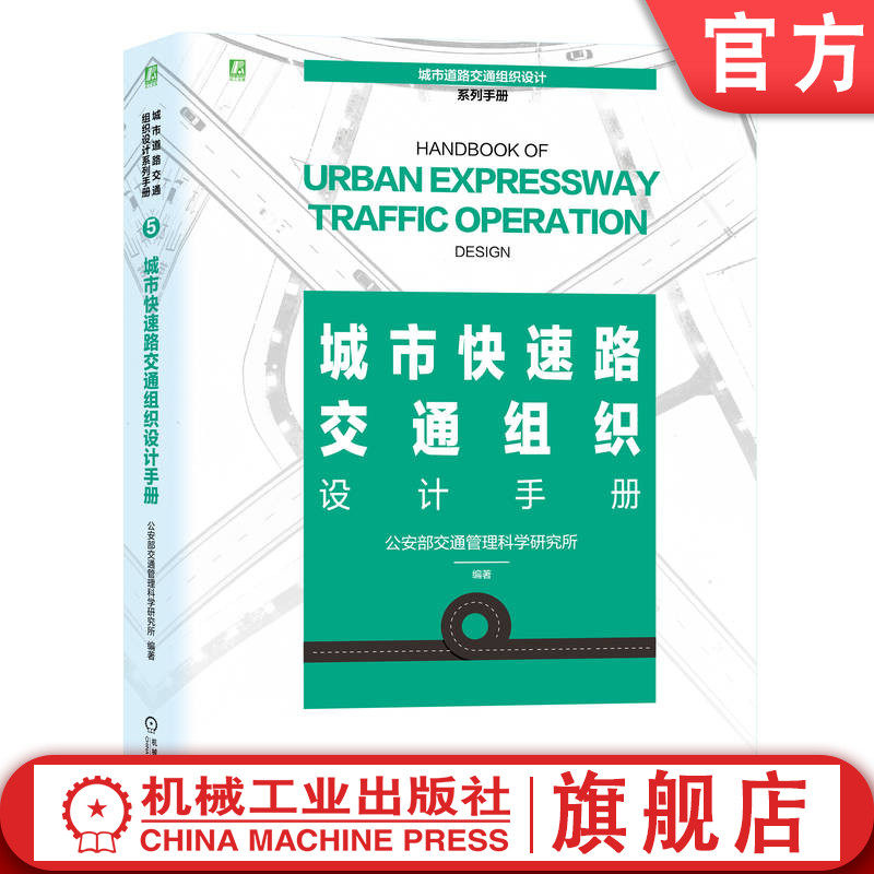 官网正版 城市快速路交通组织设计手册 由公安部交通管理科学研究所组织编撰/城市道路交通组织设计系列手册 9787111748151