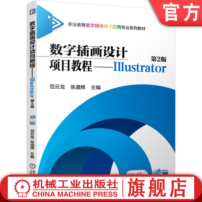 官网正版数字插画设计项目教程--Illustrator 第2版 范云龙 9787111677543 职业教育数字媒体技术应用专业系列教材 机械工业出版社