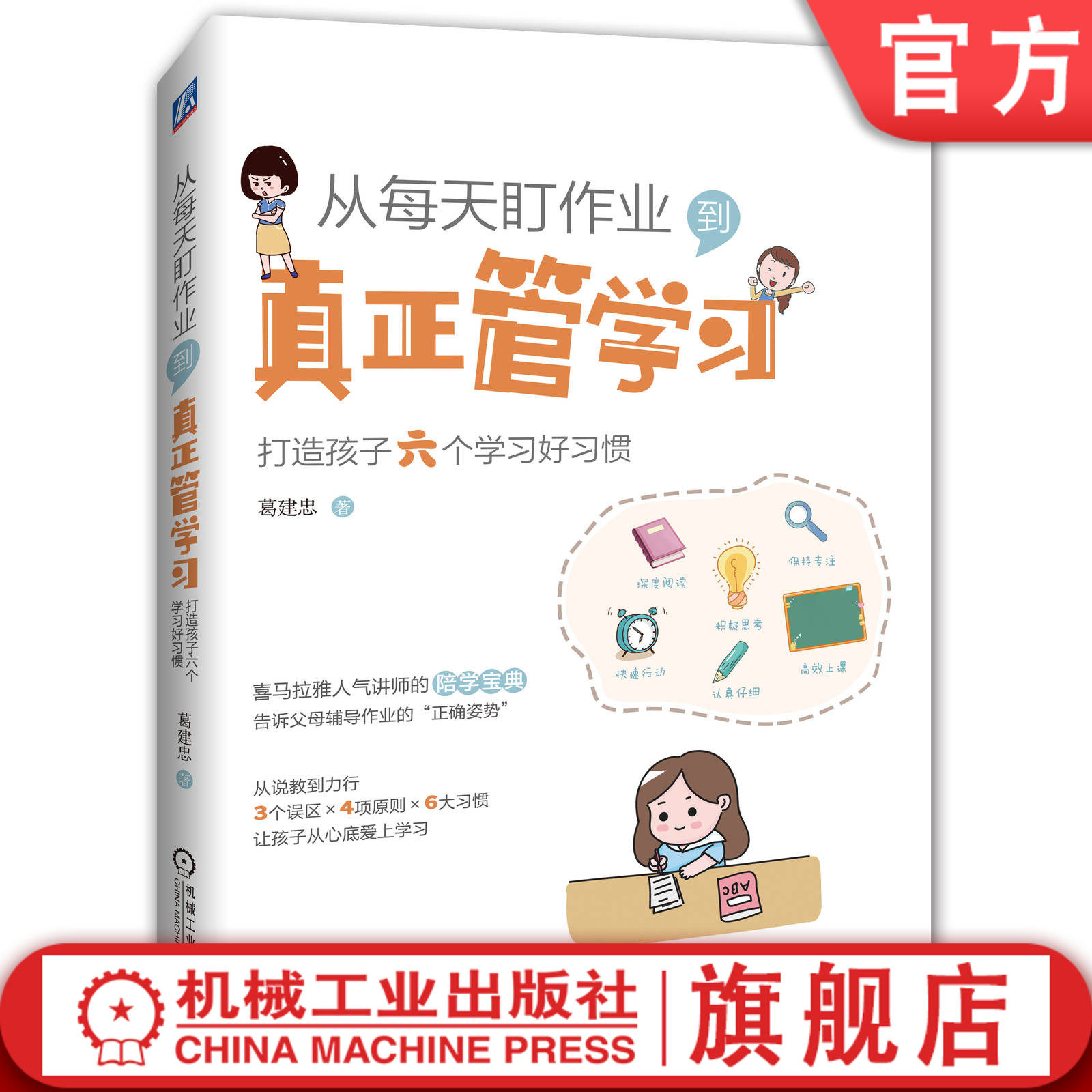 官网正版 从每天盯作业到真正管学习 打造孩子六个学习好习惯 葛建忠 6至14岁儿童及家长 机械工业出版社旗舰店