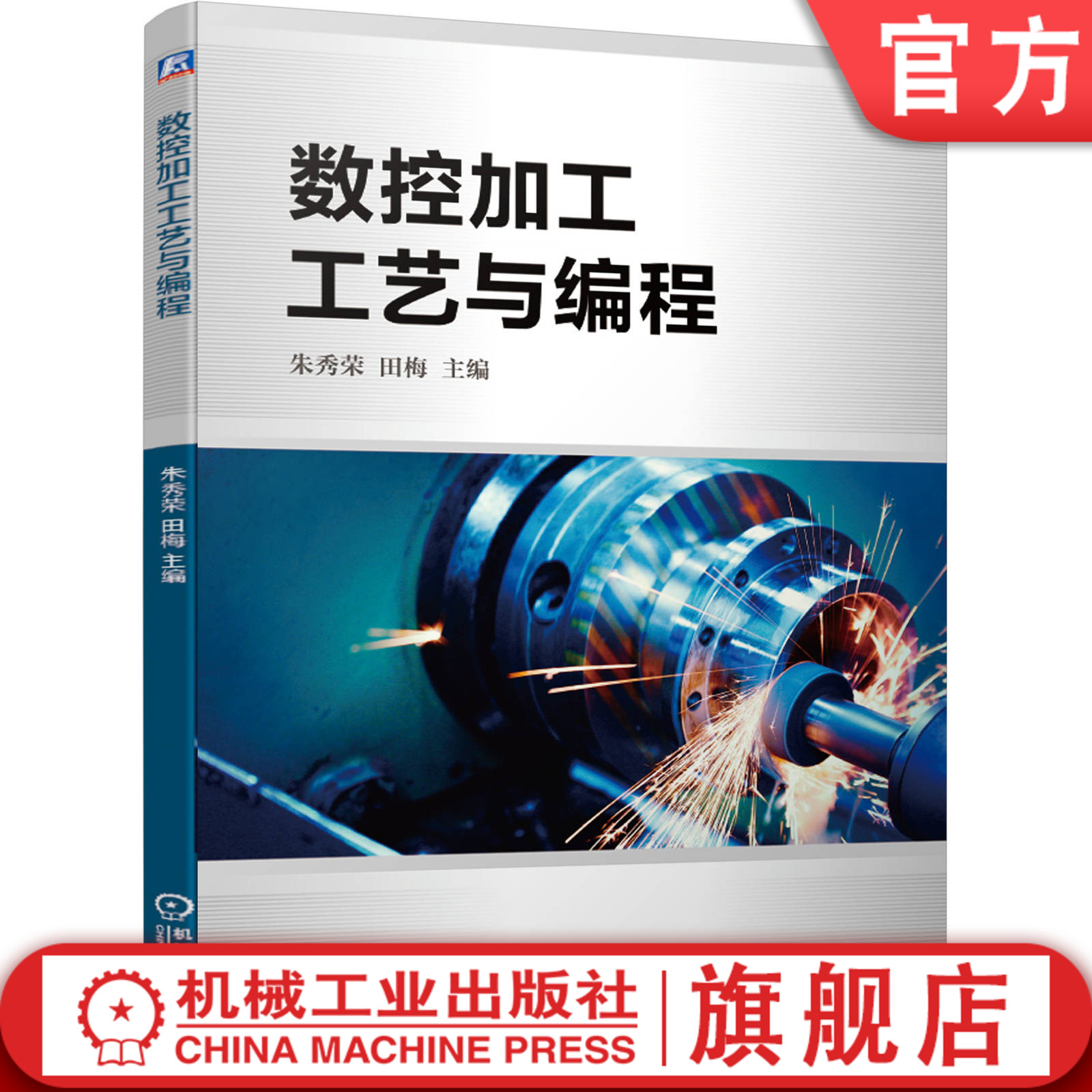 官网正版 数控加工工艺与编程 朱秀荣 田梅 应用型本科院校机械设计制造 自动化和机械电子工程教材 9787111663232 机械工业出版社