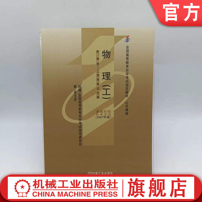 官网正版 物理 工 吴王杰 高等教育自学考试指定教材 高自考 课程代码 00420 9787111219859 机械工业出版社旗舰店