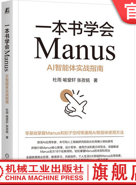 官网正版 一本书学会Manus：AI智能体实战指南 杜雨 中国社科院博士杜雨领衔 AI ChatGPT Kimi 豆包 DeepSeek Agent Coze 提示词