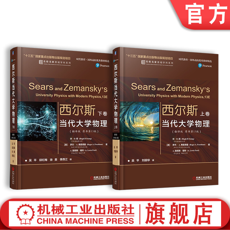 套装  西尔斯当代大学物理 翻译版 原书第 13版 上下卷 休 杨 罗杰 A 弗里德曼 美国经典的大学物理教材