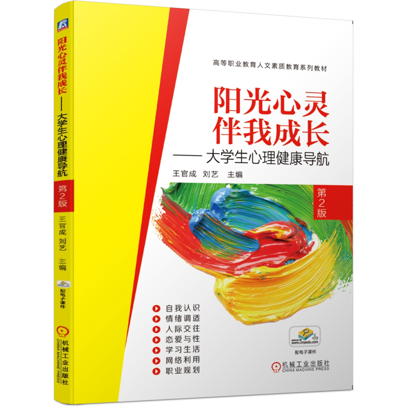 官网正版 阳光心灵伴我成长大学生心理健康导航 第2版 王官成 刘艺 高等职业教育人文素质系列教材 9787111655602 机械工业出版社