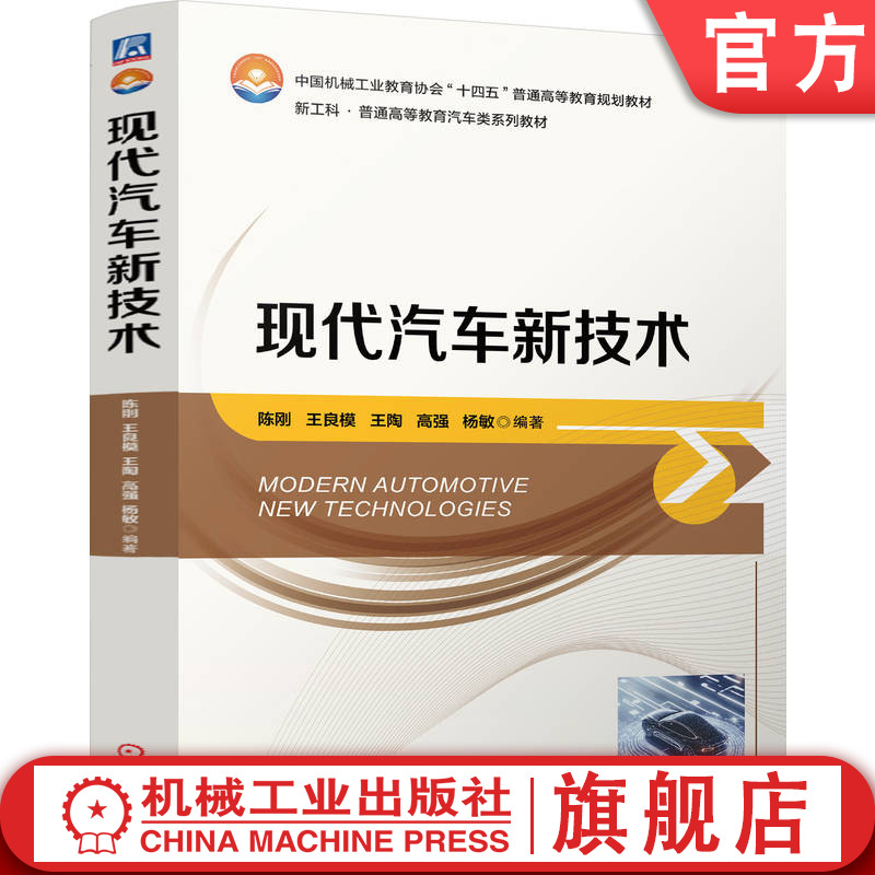 官网正版 现代汽车新技术 陈刚 王良模 王陶 高强 杨敏 9787111765639 机械工业出版社 教材
