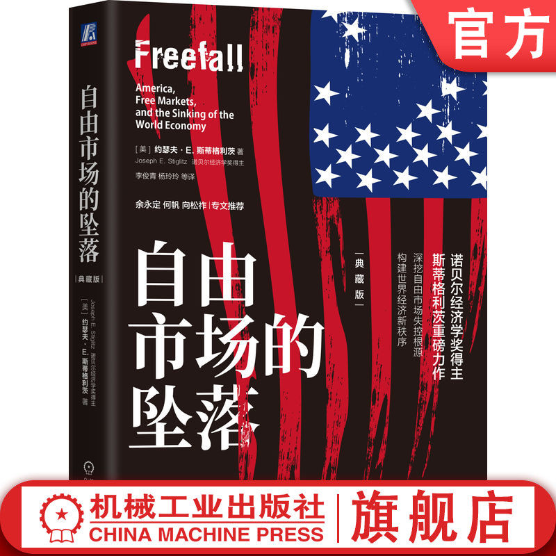 官网正版 自由市场的坠落（典藏版） (李俊青) 译 看懂美国给世界带来的灾难 约瑟夫·E. 斯蒂格利茨 自由市场 金融危机 美国