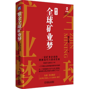 官网正版 紫金全球矿业梦 一家矿业企业的创新迭代与滚动发展 傅长盛 企业文化 发展基石 战略决策 股份制改革 公司改造 管理