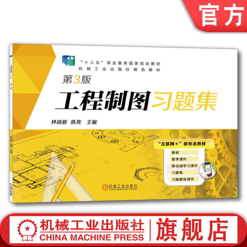 官网正版 工程制图习题集 第3版 林晓新 陈亮 高等职业教育教材 9787111609292 机械工业出版社旗舰店