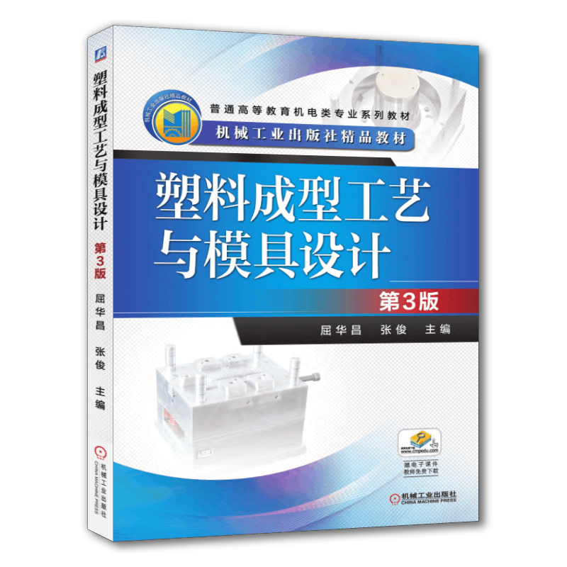 官网正版 塑料成型工艺与模具设计 第3版 屈华昌 张俊 普通高等教育教材 9787111480303 机械工业出版社旗舰店