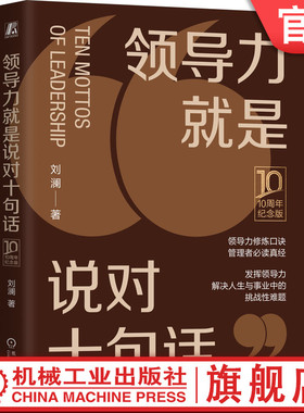 官网正版 领导力就是说对十句话 10周年纪念版 刘澜  领导力修炼口诀 管理者必读真经 9787111744214 机械工业出版社