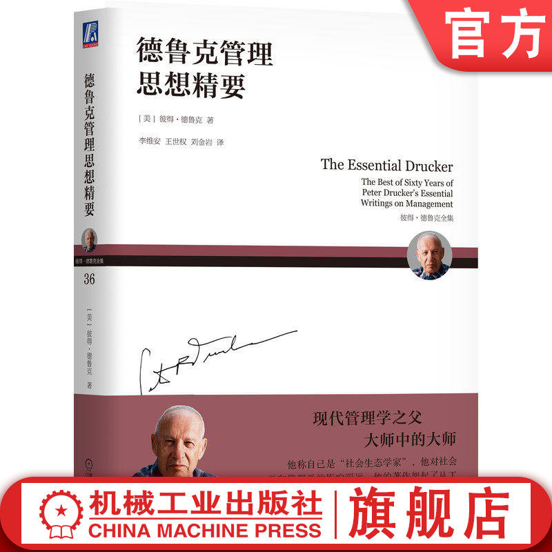官网正版 德鲁克管理思想精要 彼得·德鲁克 大师中的大师 现代管理学之父 德鲁克 德鲁克经典著作快速入门书
