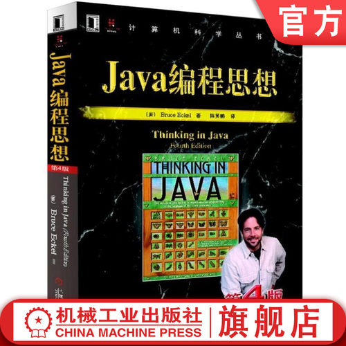 正版包邮 Java编程思想 第4版 Bruce Eckel 计算机科学丛书 黑皮书 经典编程语言 程序设计教材 机械工业出版社