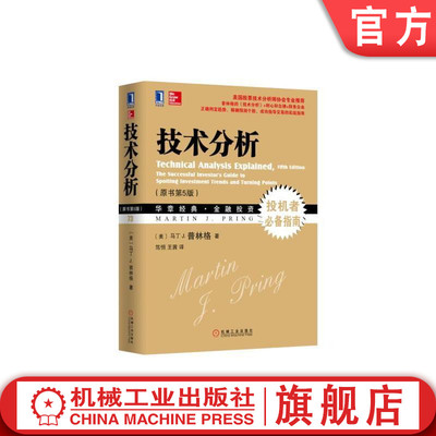 官网正版 技术分析 原书第5版 马丁J 普林格 华章经典金融投资系列 投机者必指南 股票市场投资证券股票理财基金 预测市场走向