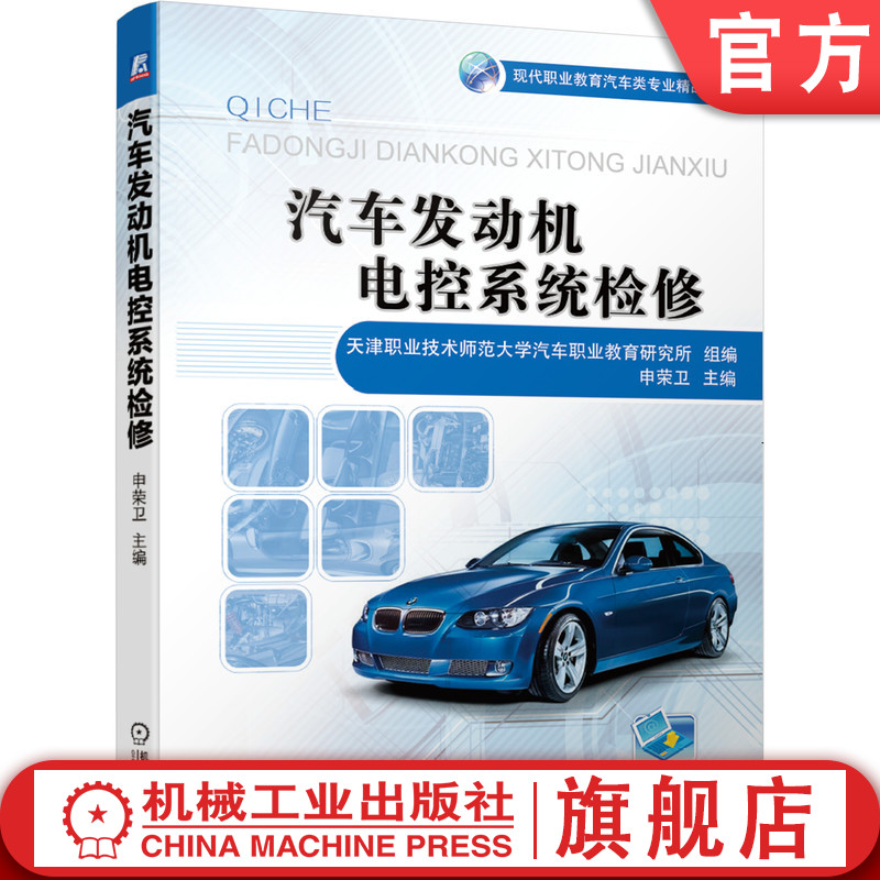 汽车发动机电控系统检修 天津职业技术师范大学汽车职业教育研究所 申荣卫 现代职业教育汽车类专业精品教材机械工业出版社