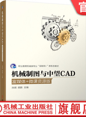 官网正版 机械制图与中望CAD 富媒体 微课资源版 孙琪 胡胜 职业教育机 械类互联网新形态教材 9787111667766 机 械工业出版社