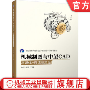 机 社 微课资源版 职业教育机 械类互联网新形态教材 胡胜 富媒体 孙琪 械工业出版 官网正版 9787111667766 机械制图与中望CAD