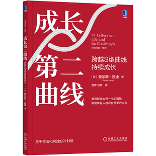 官网正版 成长第二曲线 跨越S型曲线持续成长 查尔斯 汉迪 管理哲学 生活 个体 社会 技术 突破人生不确定性