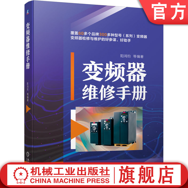 官网正版 变频器维修手册 阳鸿钧 热敏电阻 电位器 电解电容 光电晶体管 集成电路 运算放大器 光电耦合器 故障信息代码 书籍/杂志/报纸 自动化技术 原图主图