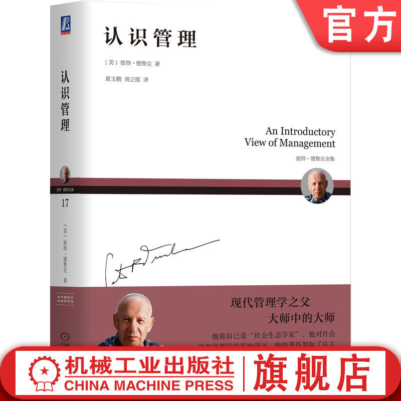 官网正版 认识管理 平装版 彼得 德鲁克 经典通识入门读本 历史起源 实践检验 大型组织 营销销售 企业使命