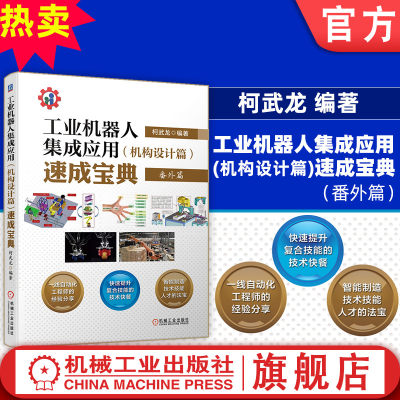 官网正版 工业机器人集成应用 机构设计篇 速成宝典 番外篇 柯武龙 硬件构成  自动化机构 智能制造 精密装配