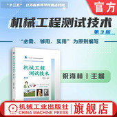 祝海林 机械原理 机械工业出版 机械工程测试技术 社 9787111758211 第3版 测试工程 官网现货 工业基础
