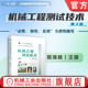 祝海林 机械原理 机械工业出版 机械工程测试技术 社 9787111758211 第3版 测试工程 官网现货 工业基础