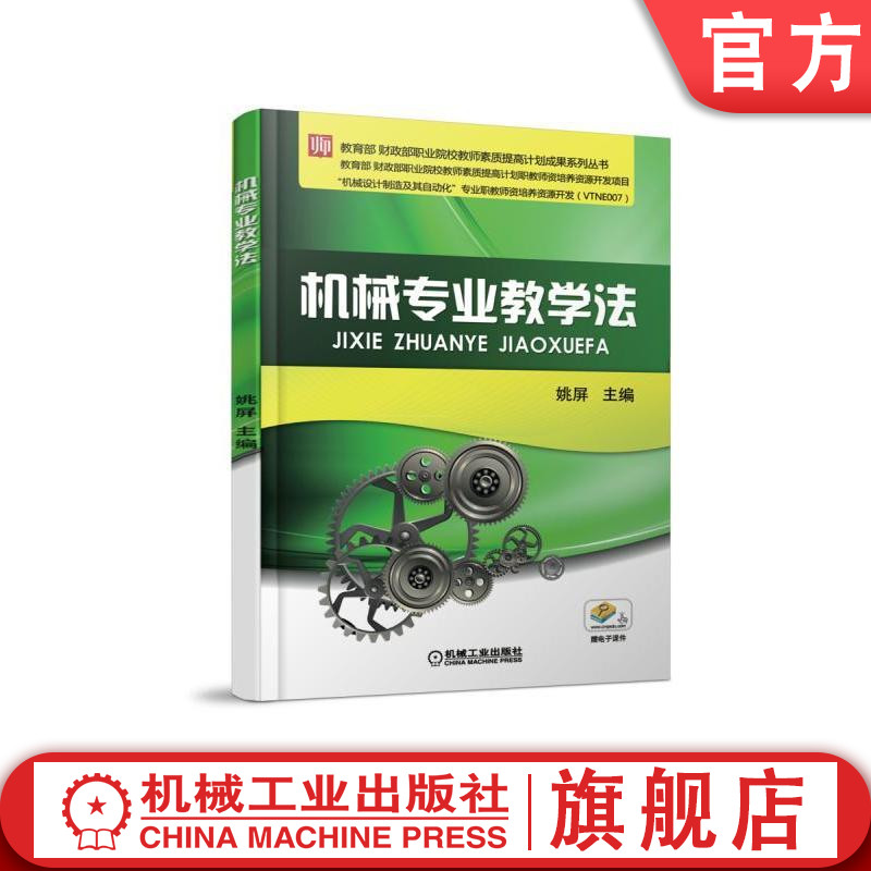 机械专业教学法 姚屏  主编  财政部职业院校教师素质提高计划成果系列丛书机械工业出版社