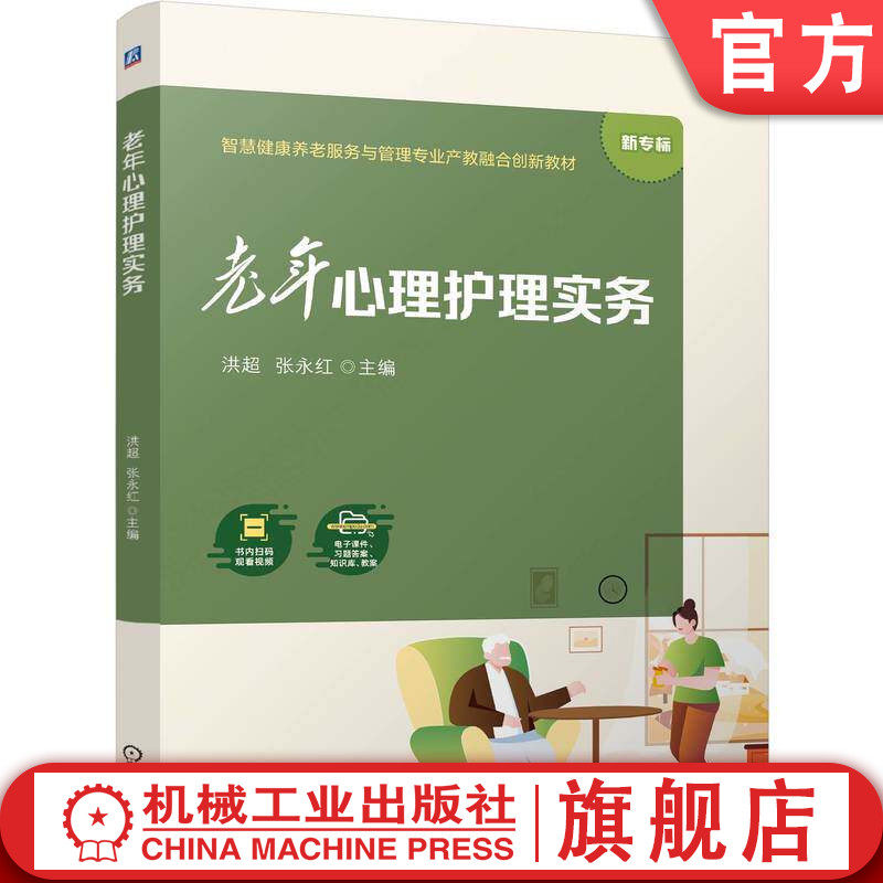 官网正版 老年心理护理实务 洪超 张永红 9787111805939 机械工业出版社 教材