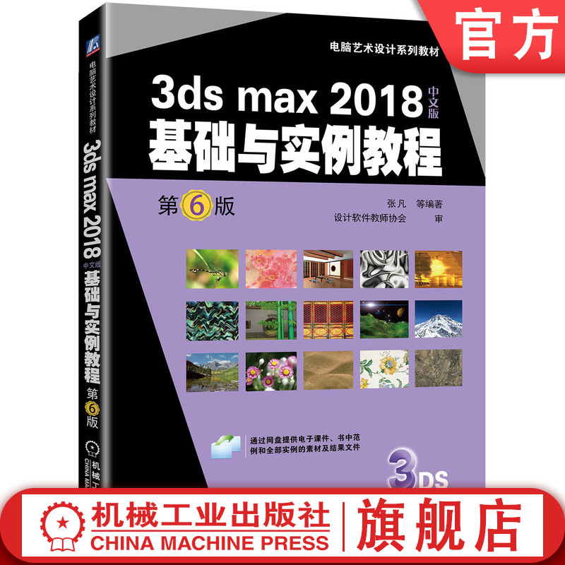 官网正版 3ds max 2018中文版基础与实例教程 第6版 张凡 电脑艺术设计系列教材 9787111640363 机械工业出版社
