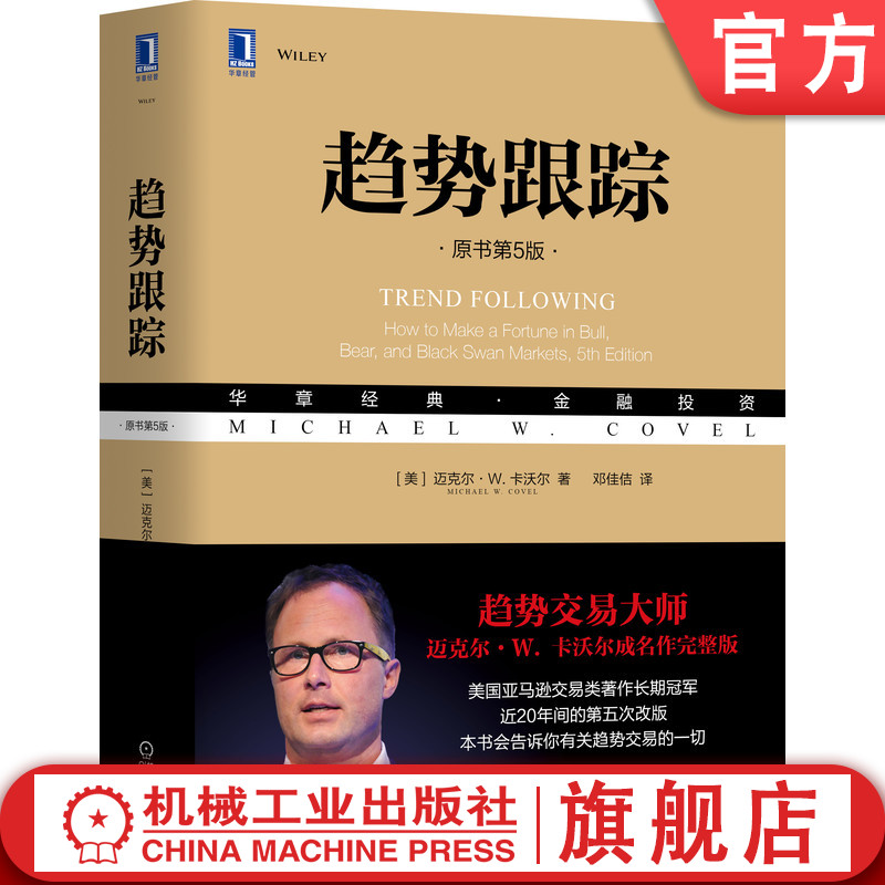 官网正版 趋势跟踪 原书第5版 迈克尔 卡沃尔 投机 技术分析 策略 绩效跟踪 决策过程 科学方法 交易游戏 风险收益 趋势模型高性价比高么？