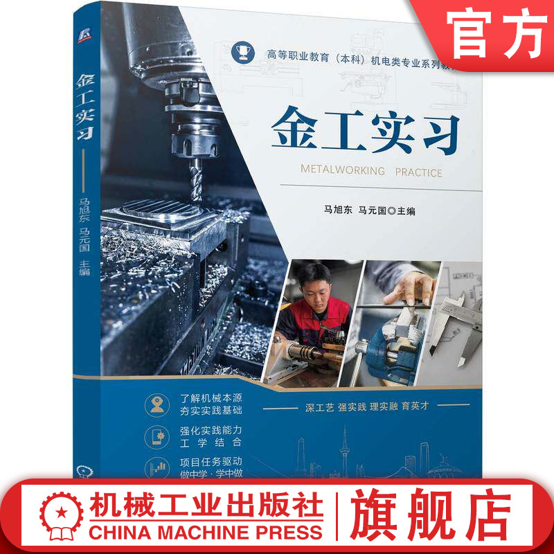 官网正版 金工实习 马旭东 马元国 9787111808183 教材 机械工业出版社