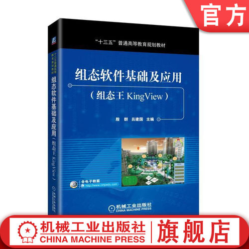 官网正版 组态软件基础及应用 组态王KingView 殷群 吕建国 普通高等教育教材 9787111572435 机械工业出版社旗舰店 - 封面