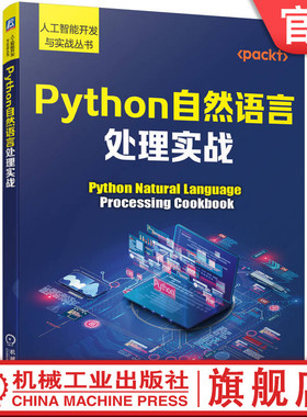 官网正版 Python自然语言处理实战 真亚 安蒂科 词性标注 词干提取 组合相似词 词形还原 捕获语义 嵌入模型 聚类句子 信息提取
