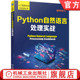 嵌入模型 信息提取 安蒂科 组合相似词 词形还原 词干提取 真亚 词性标注 聚类句子 官网正版 捕获语义 Python自然语言处理实战
