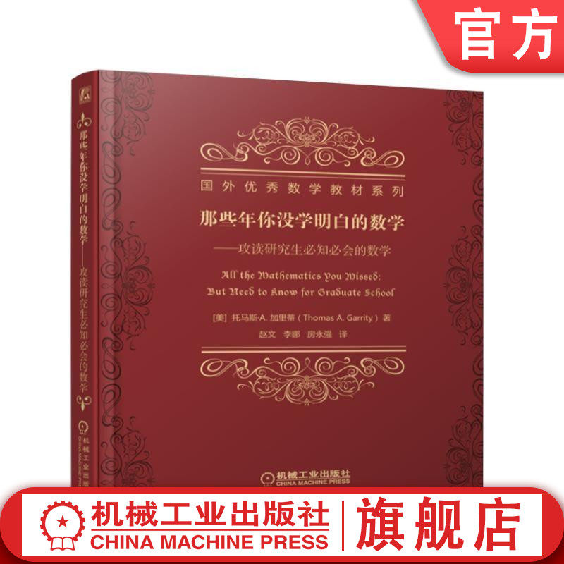 官网正版 那些年你没学明白的数学 攻读研究生必知必会的数学 托马斯 加里蒂 国外数学教材系列 9787111554783 机械工业出版社怎么看?