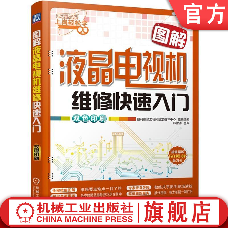 官网正版 图解液晶电视机维修快速入门 液晶电视 电视维修 家电维修 彩电维修 电视机故障 液晶屏 电路检修 电子维修 家电维修教程