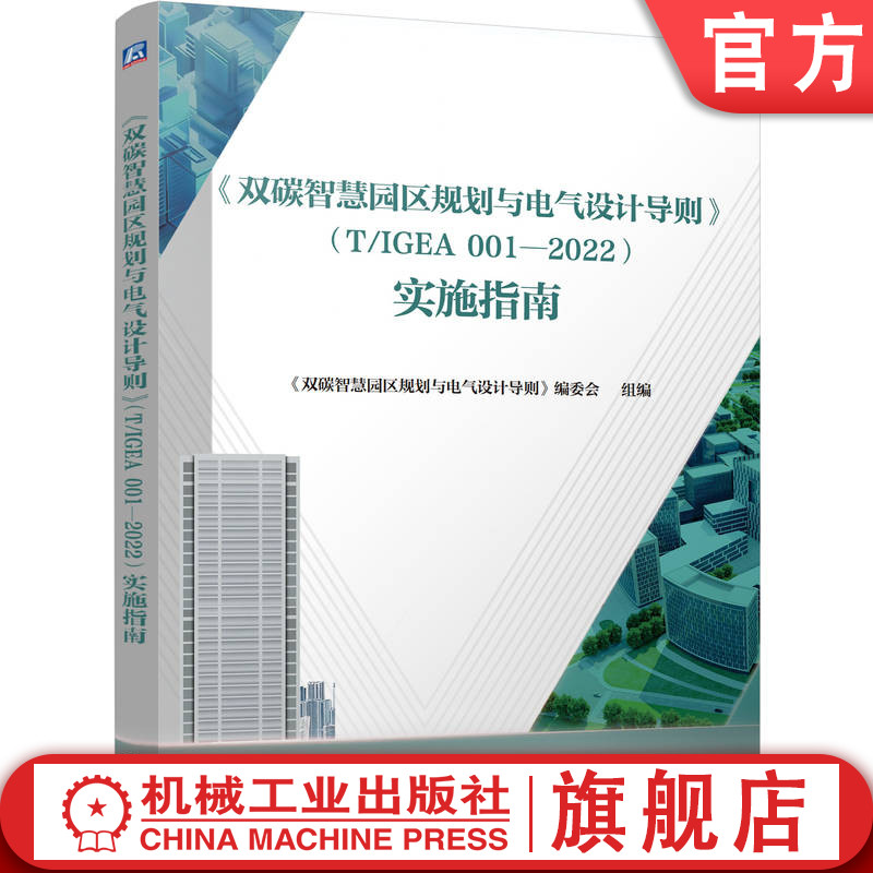 官网正版 《双碳智慧园区规划与电气设计导则》（T/IGEA 001-2022）  实施指南编委会 智慧园区 规划 电气设计 规范机械工业出版社