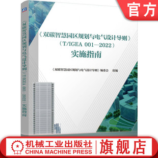 电气设计 社 IGEA 实施指南编委会 智慧园区 2022 001 规范机械工业出版 官网正版 规划 双碳智慧园区规划与电气设计导则