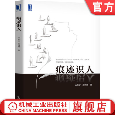 官网正版 痕迹识人 王新宇 梁微微 和谐沟通 交往方式 痕迹分析 逻辑推理 面试 销售工作 团队合作 管理 识人能力 体验意义