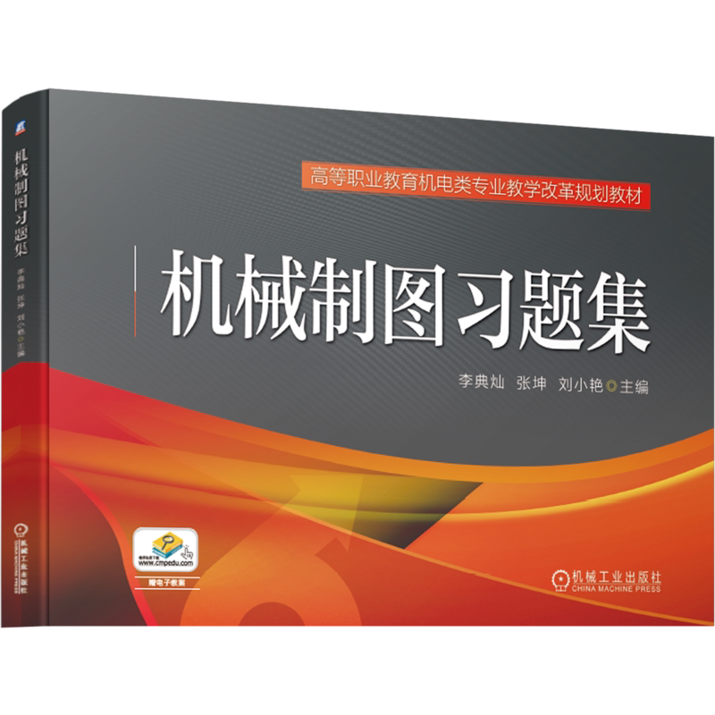 官网正版 机械制图习题集 李典灿 张坤 刘小艳 高等职业教育机电类教学改革规划教材 9787111609209 机 械工业出版社旗舰店