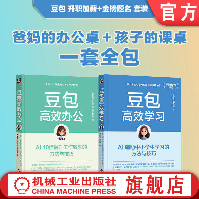 官网套装 豆包高效办公+豆包高效学习 套装全2册 AI工具指南 AI办公应用 中小学生AI学习 AI家庭教育 人工智能 豆包AI学习办公入门
