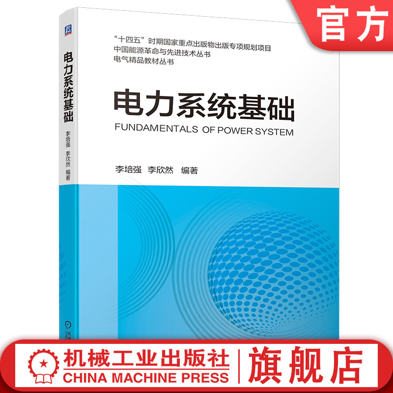 官网现货 电力系统基础 李培强,李欣然  潮流计算 短路电流计算 故障分析 应用计算编程  机械工业出版社 书籍/杂志/报纸 电工技术/家电维修 原图主图