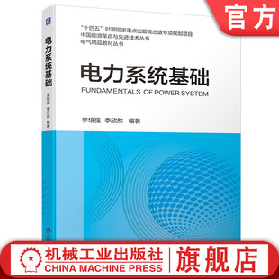 机械工业出版 李欣然 电力系统基础 应用计算编程 李培强 故障分析 官网现货 短路电流计算 社 潮流计算