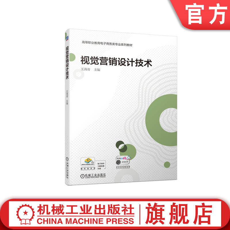 官网正版 视觉营销设计技术 王海青 高等职业教育系列教材 9787111724087 机械工业出版社旗舰店