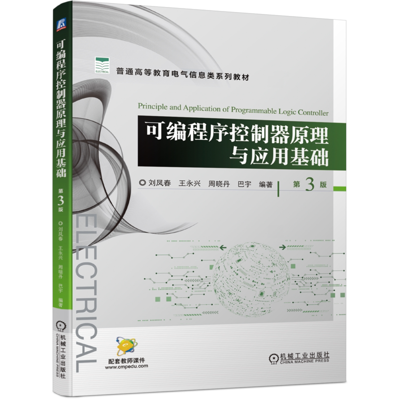 官网正版 可编程序控制器原理与应用基础 第3版 刘凤春 王永兴 周晓丹 巴宇 普通高等教育系列教材 9787111715269 机械工业出版社